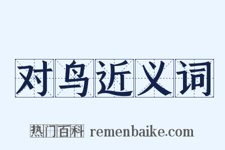 对鸟近义词是什么意思的图片